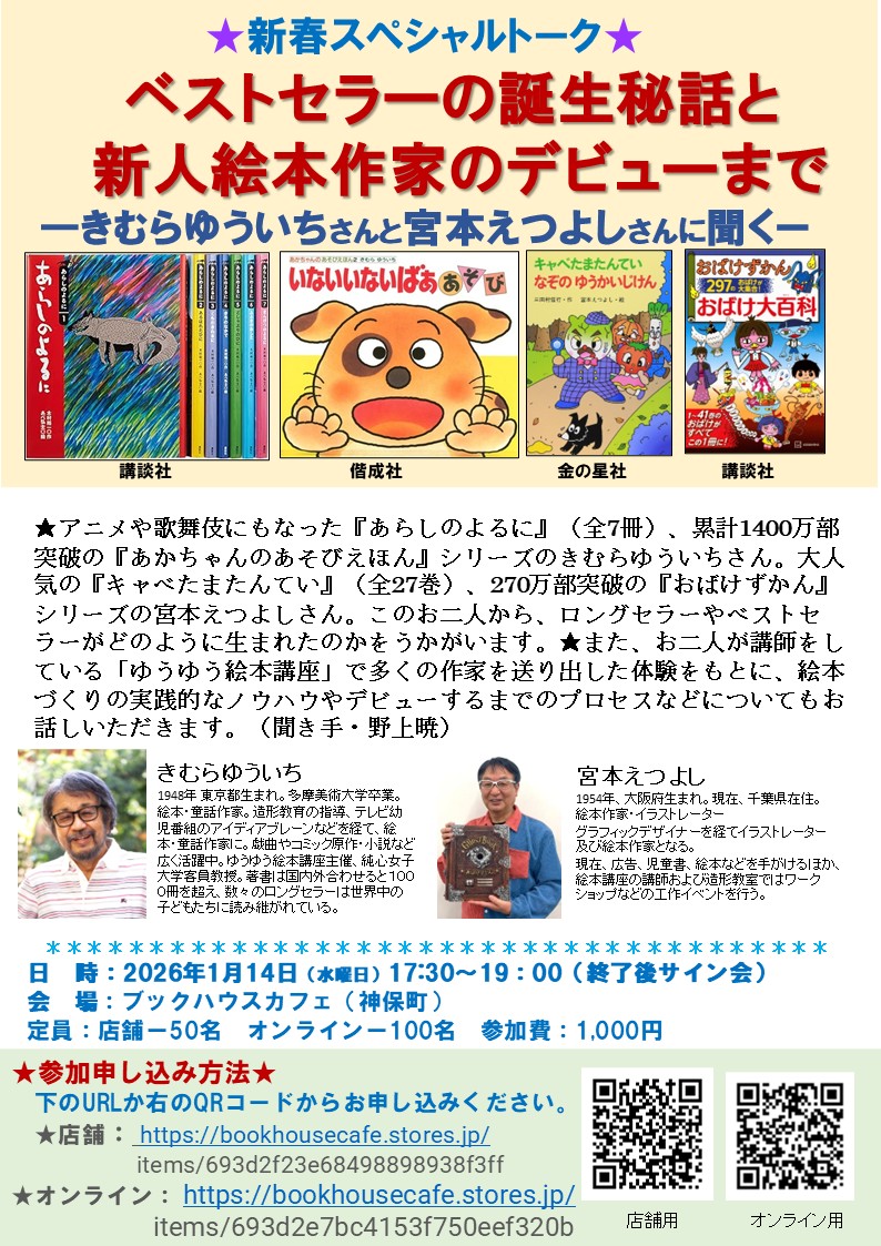 ★新春スペシャルトーク★　ベストセラーの誕生秘話と　新人絵本作家のデビューまで